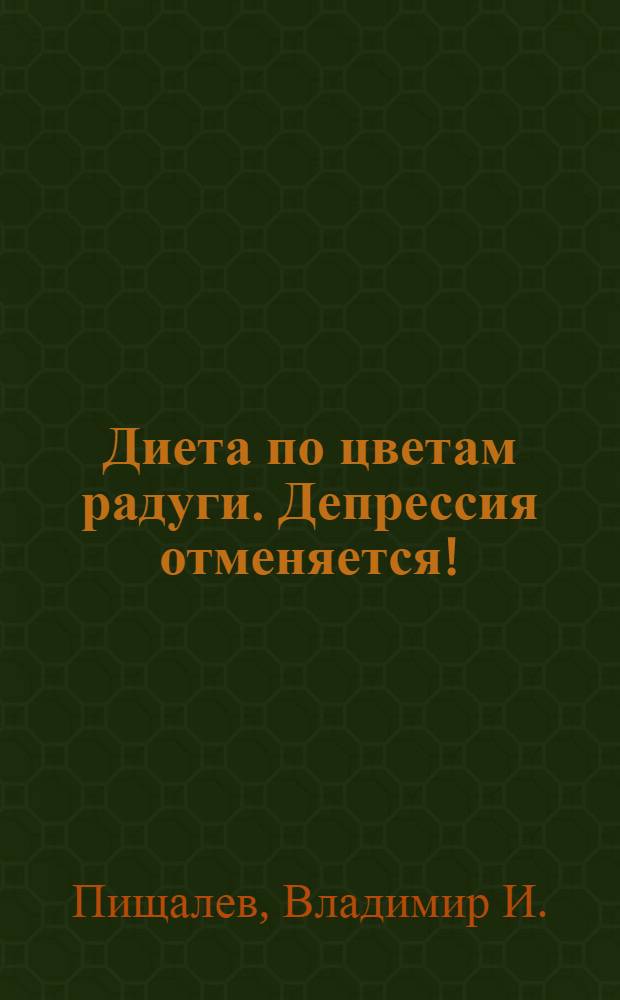 Диета по цветам радуги. Депрессия отменяется!