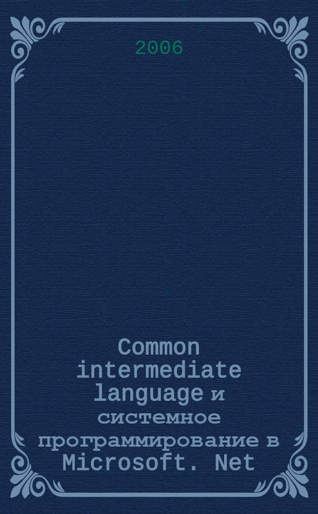 Common intermediate language и системное программирование в Microsoft. Net : учебное пособие для студентов высших учебных заведений, обучающихся по направлению "Информатика и вычислительная техника"
