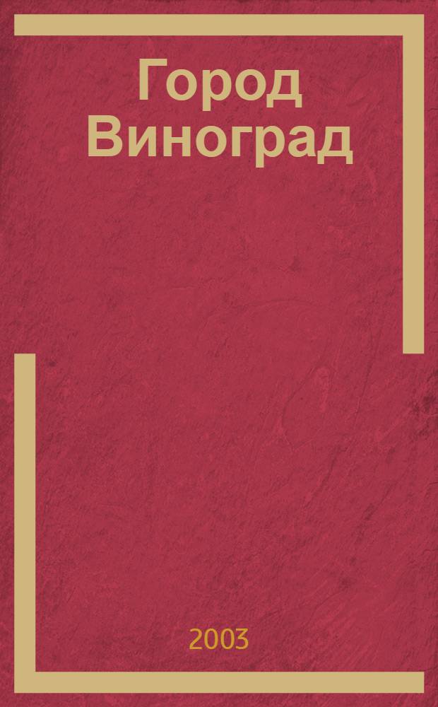Город Виноград : повесть