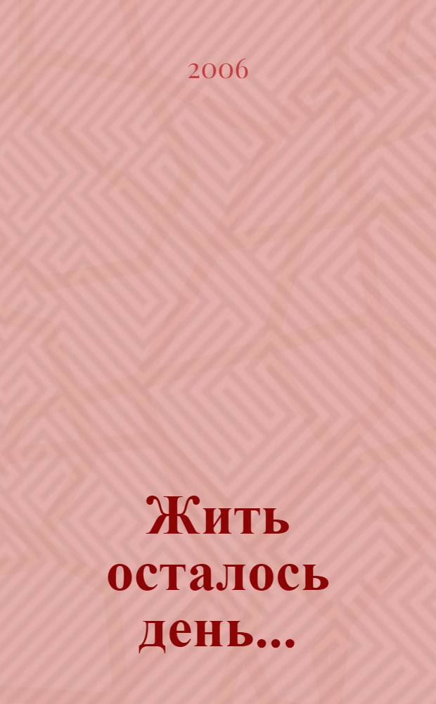 Жить осталось день... : сказка-фэнтези
