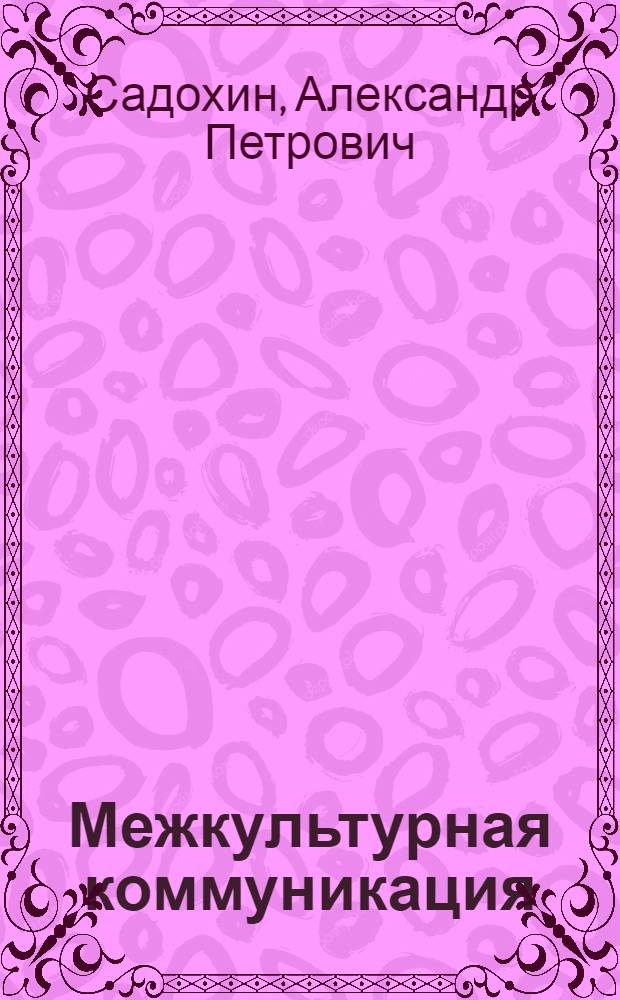Межкультурная коммуникация : учеб. пособие по дисциплине "Культурология"
