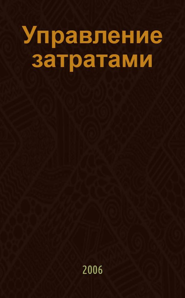 Управление затратами : учеб.-практ. пособие : учеб. пособие для студентов вузов