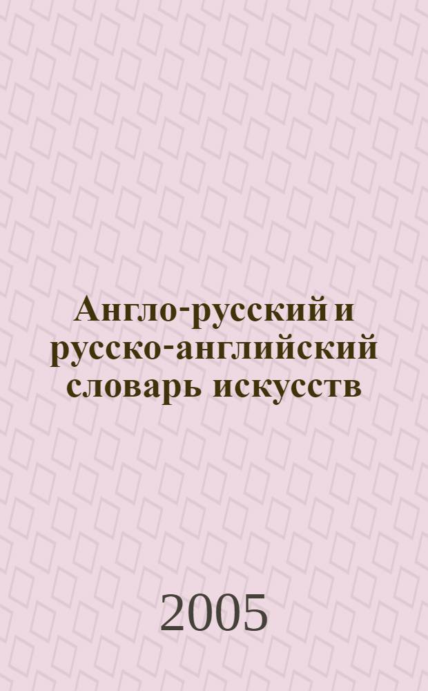 Англо-русский и русско-английский словарь искусств