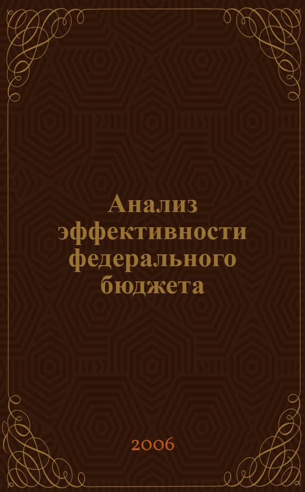 Анализ эффективности федерального бюджета : вопросы теории и практики : сб. науч. ст