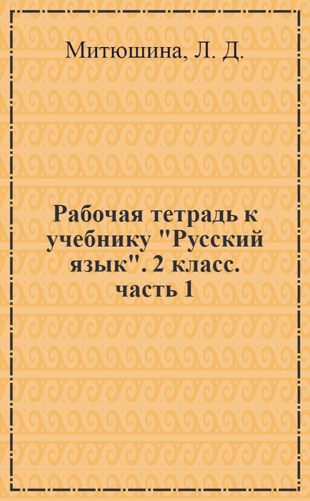Рабочая тетрадь к учебнику "Русский язык". 2 класс. часть 1