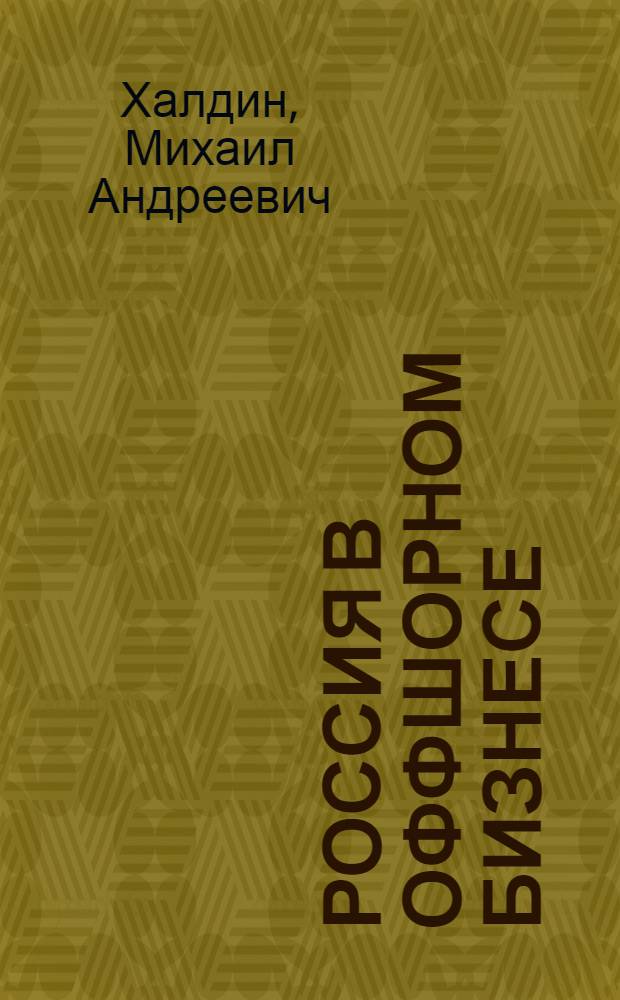 Россия в оффшорном бизнесе