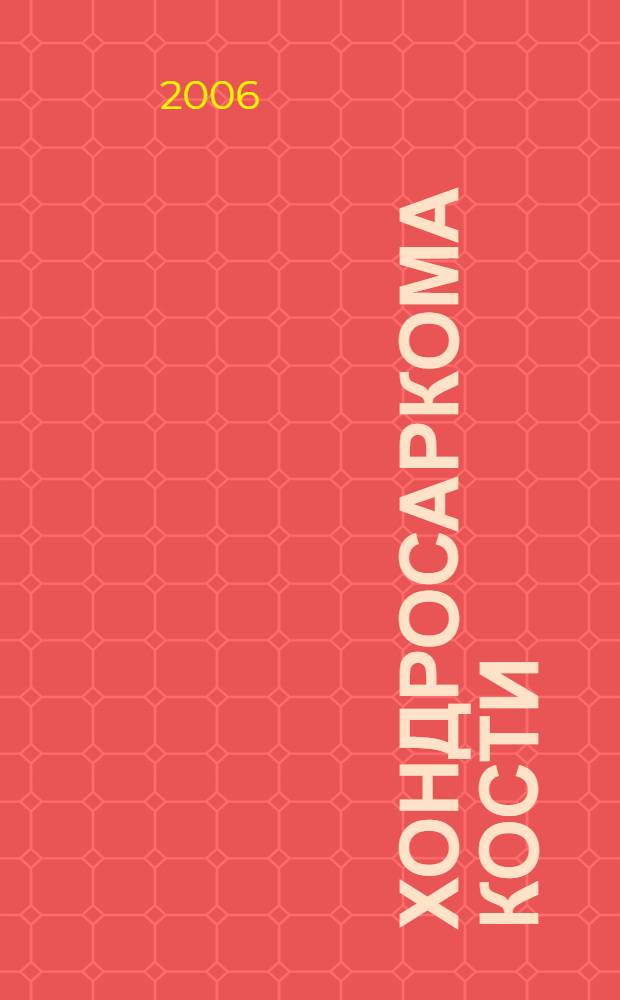 Хондросаркома кости