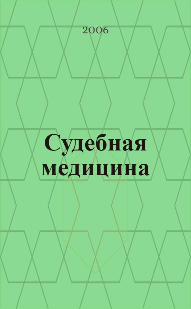 Судебная медицина : учеб. для юрид. и мед. вузов, для студентов, обучающихся по специальности 350600 " Судебная экспертиза"