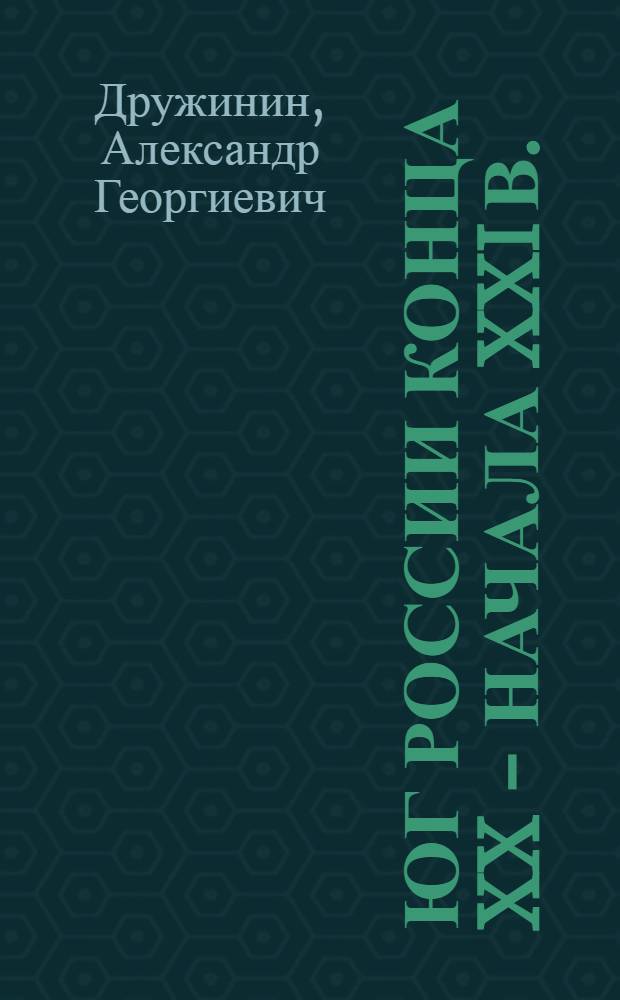 Юг России конца XX - начала XXI в. : (экономико-географические аспекты)