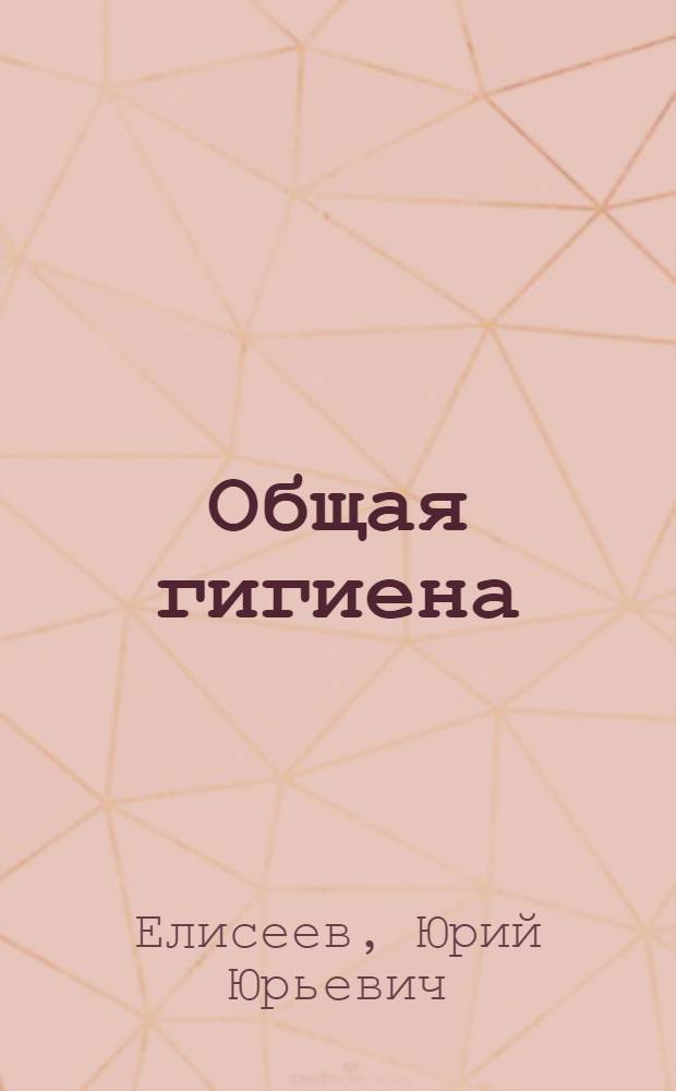Общая гигиена : конспект лекций