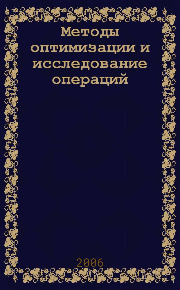 Методы оптимизации и исследование операций : учеб. пособие