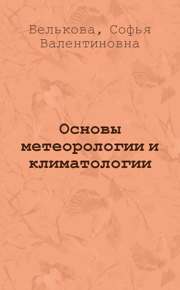 Основы метеорологии и климатологии : учеб. пособие