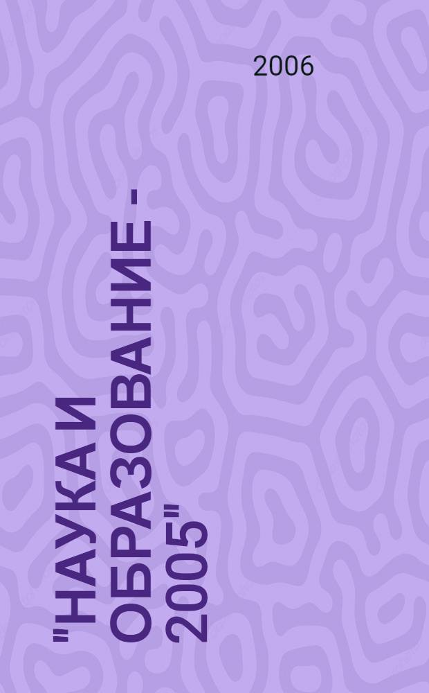 "Наука и образование - 2005" : материалы российской научно-практической конференции, посвященной 15-летию со дня принятия Декларации о государственном суверенитете Республики Башкортостан и 5-летию образования Нефтекамского филиала БашГУ, 24-25 октября 2005 года : в 3 ч