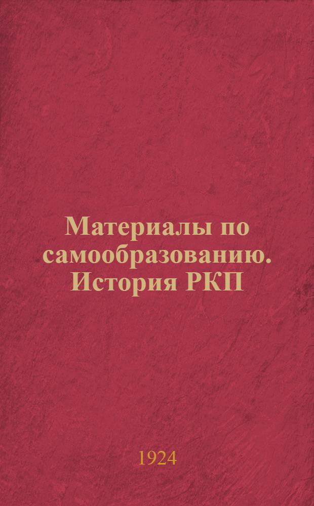 Материалы по самообразованию. История РКП