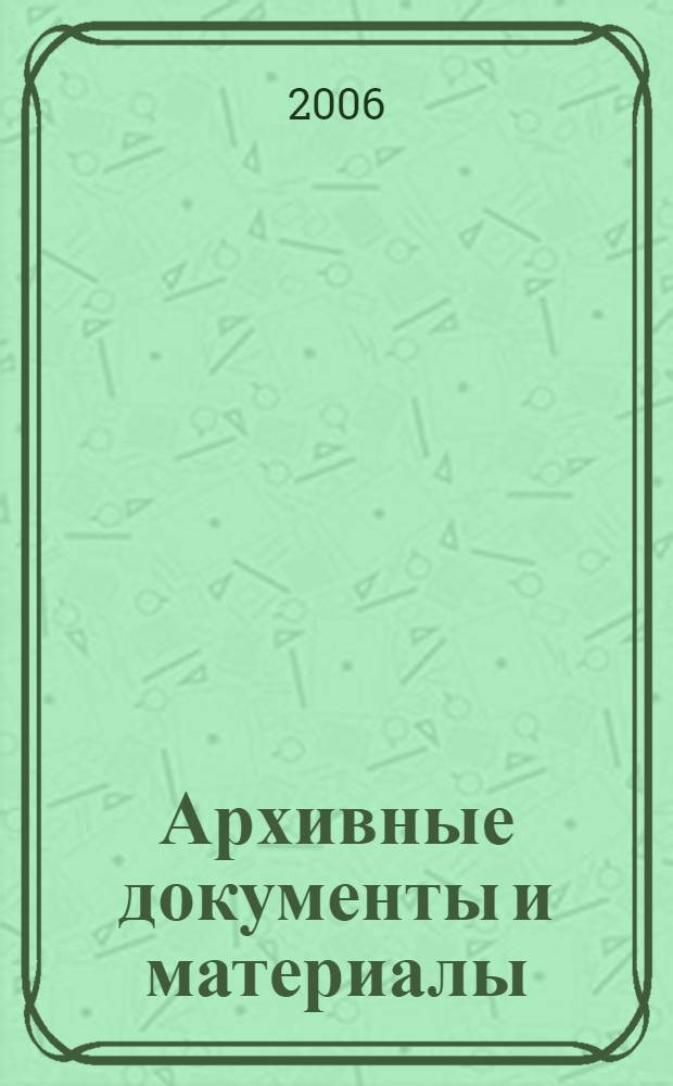 Архивные документы и материалы: 1886-1920 гг.
