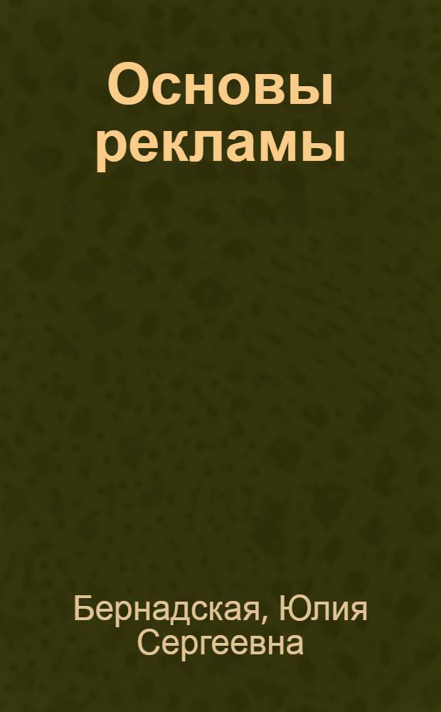 Основы рекламы : учеб. для студентов вузов по специальности 032401 "Реклама"