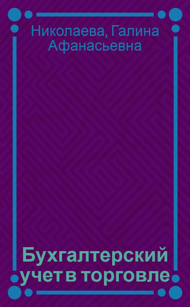 Бухгалтерский учет в торговле