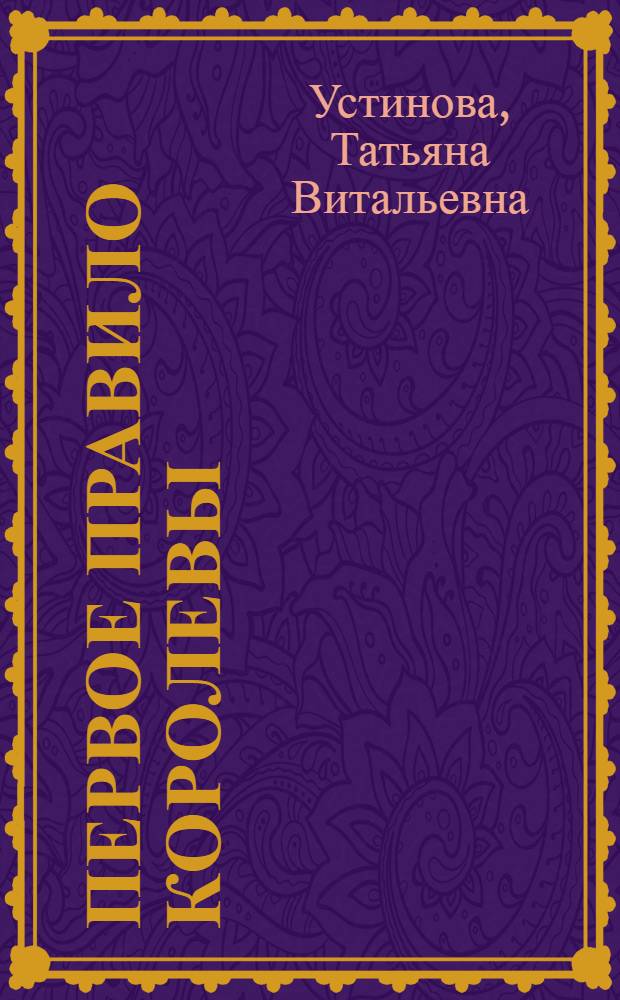 Первое правило королевы : роман
