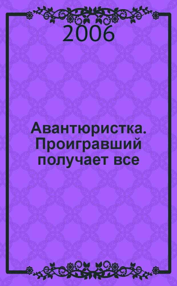 Авантюристка. Проигравший получает все : роман