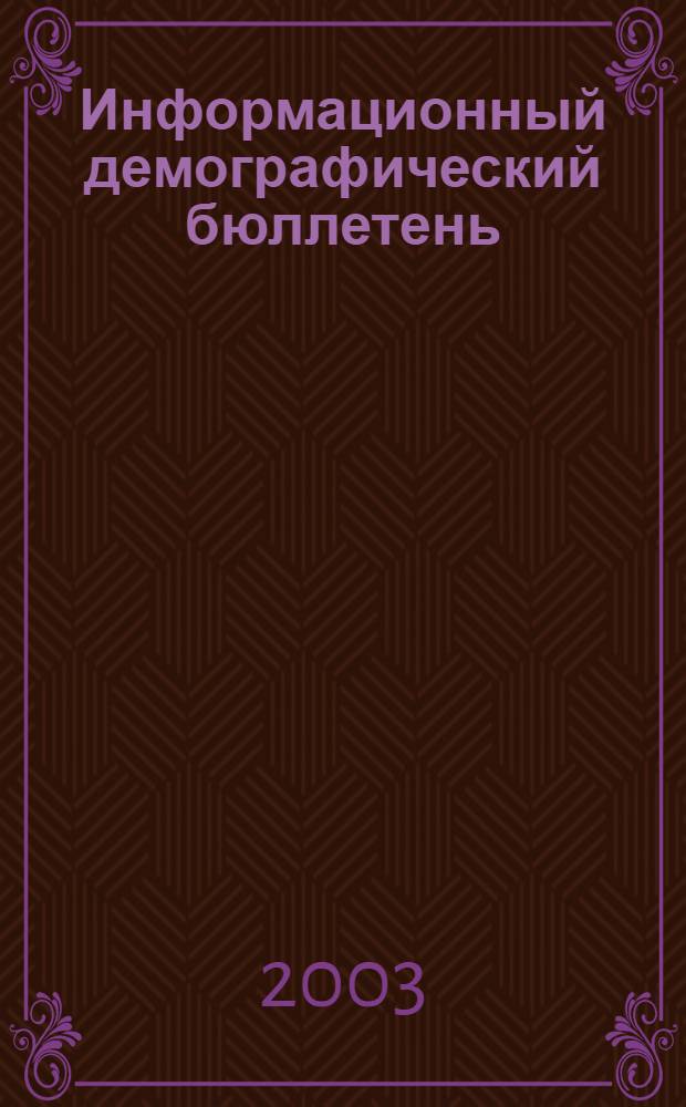 Информационный демографический бюллетень