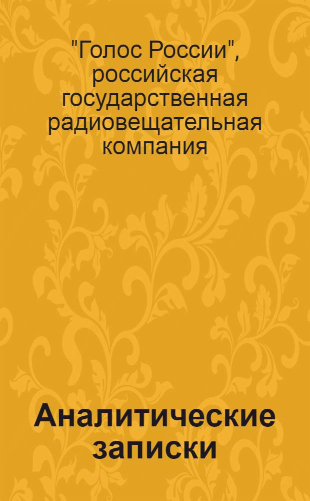 Аналитические записки