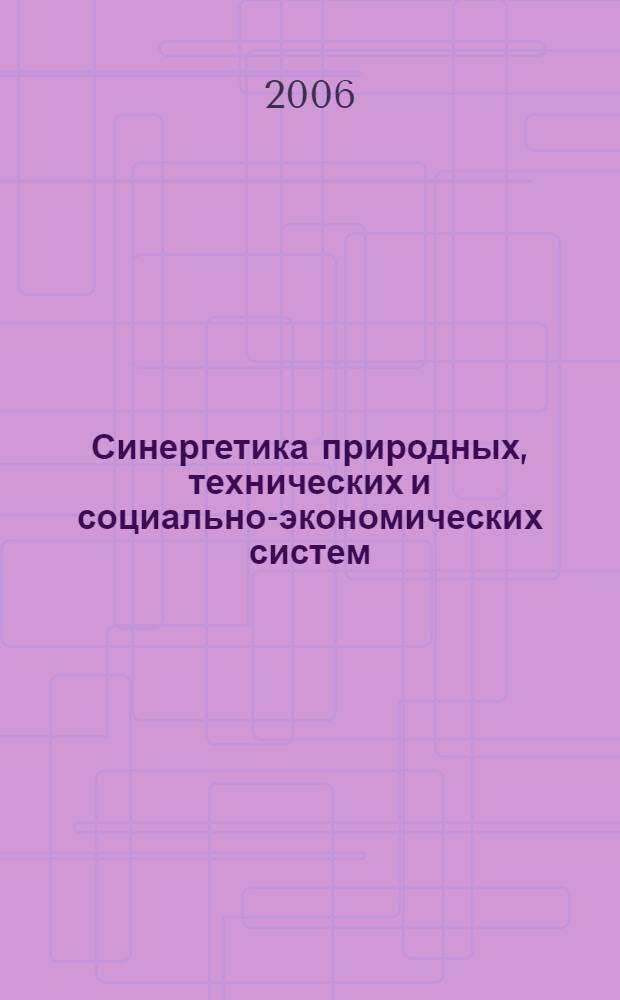 Синергетика природных, технических и социально-экономических систем = Synergetics of natural, technical and social and economic systems : сборник статей Всероссийской научно-технической конференции с международным участием