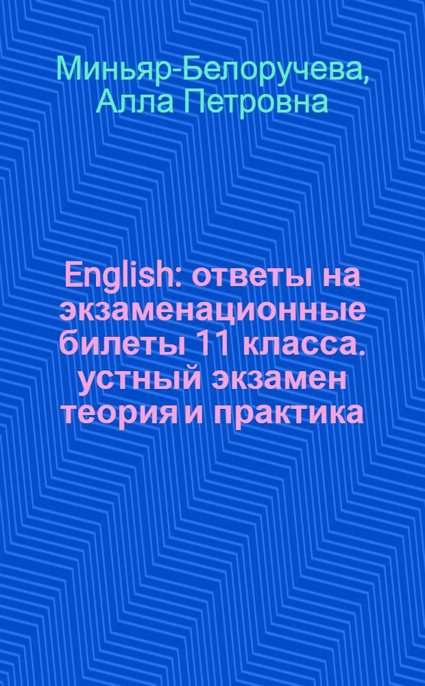 English: ответы на экзаменационные билеты 11 класса. устный экзамен теория и практика