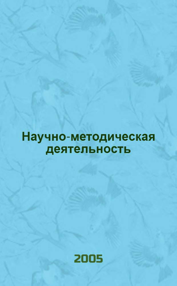 Научно-методическая деятельность : учебник : для студентов вузов, обучающихся по направлению 032100 - Физ. культура, специальностям 032101 - Физ. культура и спорт, 032102 _ Физ. культура для лиц с отклонениями в состоянии здоровья (Адаптив. физ. культура)