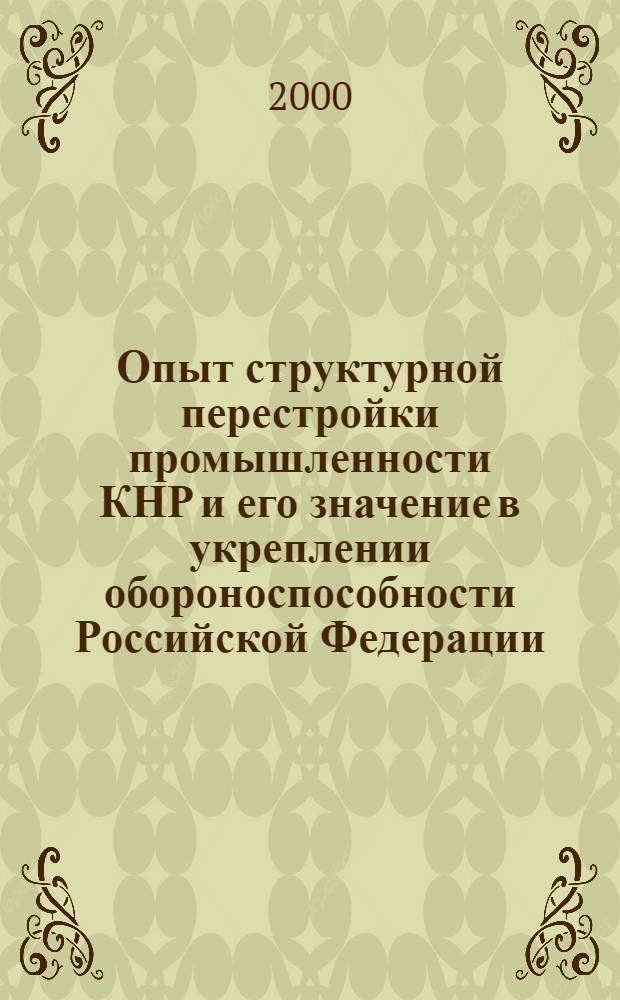 Опыт структурной перестройки промышленности КНР и его значение в укреплении обороноспособности Российской Федерации : автореф. дис. на соиск. учен. степ. к.э.н. : спец. 08.00.01