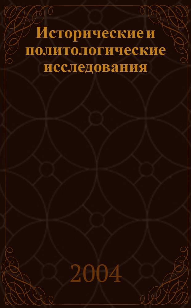 Исторические и политологические исследования : межвуз. сб. науч. работ