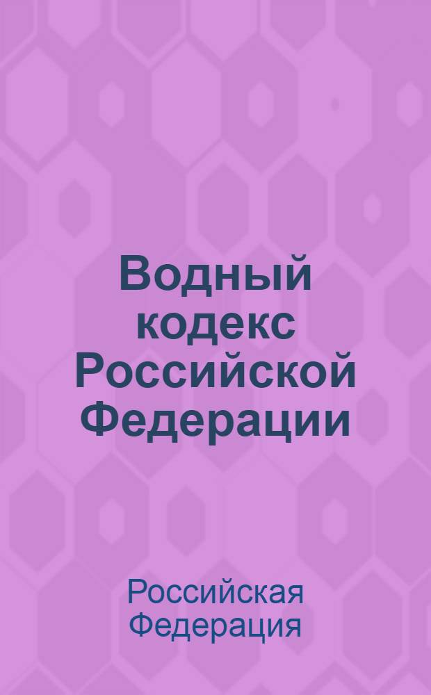 Водный кодекс Российской Федерации : (Собрание законодательства Российской Федерации, 1995, N 47, ст. 4471) : в редакции Федеральных законов: от 30 декабря 2001 года N 194-ФЗ (СЗ РФ, 2001, N 53, часть 1, ст. 5030) и др. : принят государственной Думой 18 октября 1995 года