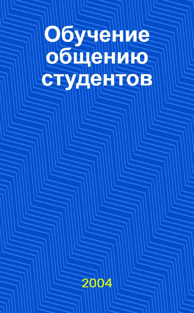 Обучение общению студентов : опыт адаптации программы Семейн.-обществ. дет. центра "Золотой ключик" : учеб. пособие