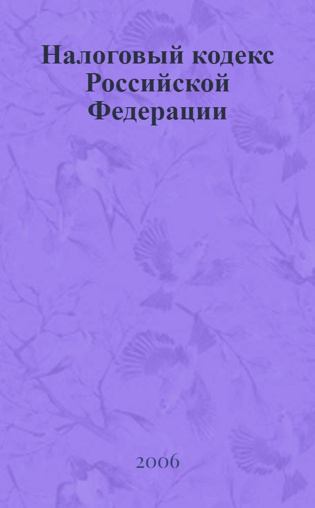 Налоговый кодекс Российской Федерации : (в 2 частях) : новая редакция
