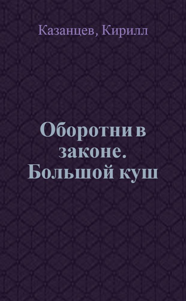 Оборотни в законе. Большой куш : роман