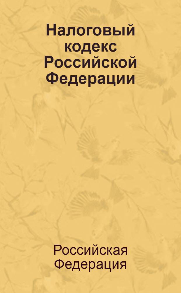 Налоговый кодекс Российской Федерации : части первая и вторая : (по состоянию на 5 марта 2006 г.) : официальный текст : принят Государственной Думой 16 июля 1998 года : одобрен Севетом Федерации 17 июля 1998 года