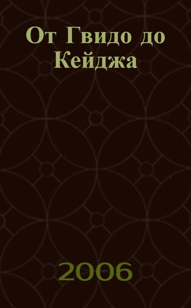 От Гвидо до Кейджа : полифонические чтения : по материалам научной конференции, 24 февраля 2005 года