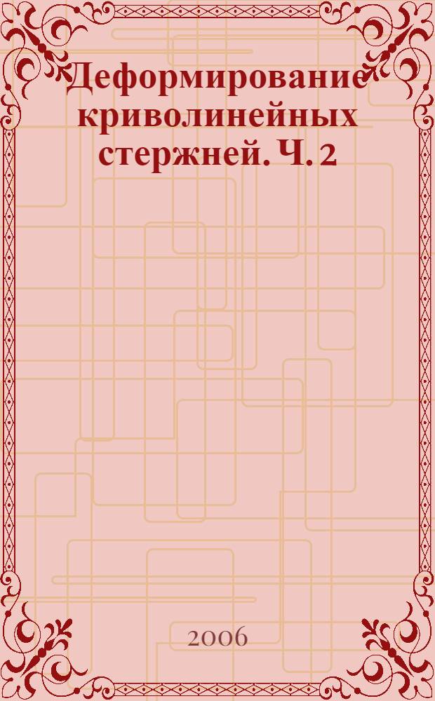 Деформирование криволинейных стержней. Ч. 2 : Статика пространственных криволинейных стержней