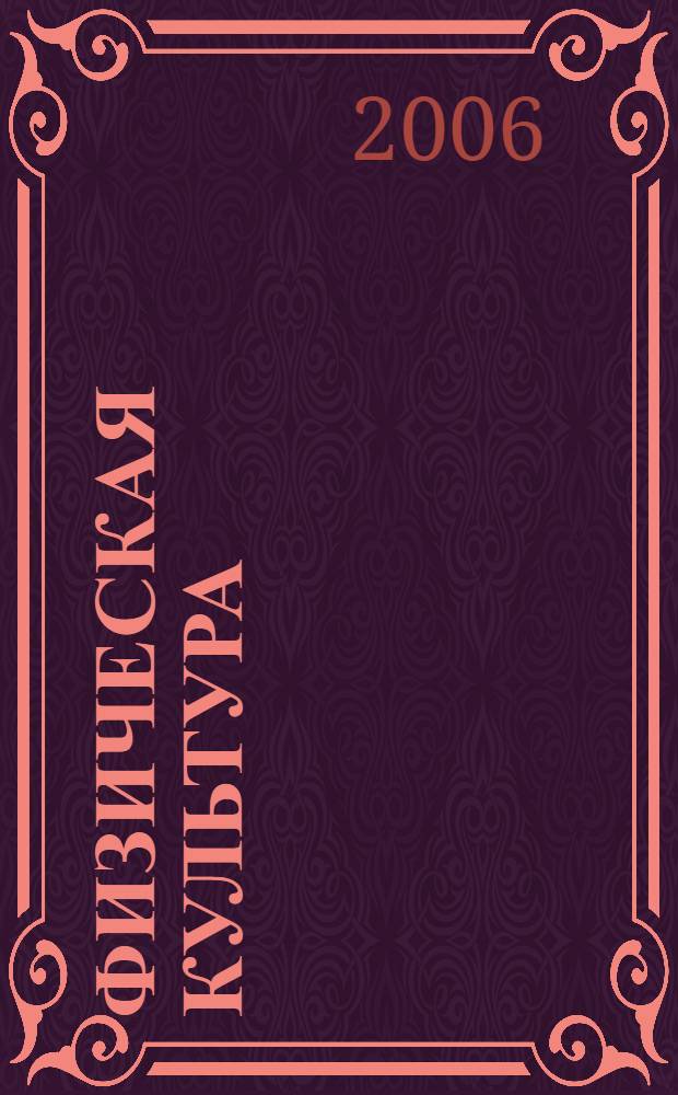 Физическая культура : конспект лекций : пособие для подготовки к экзаменам