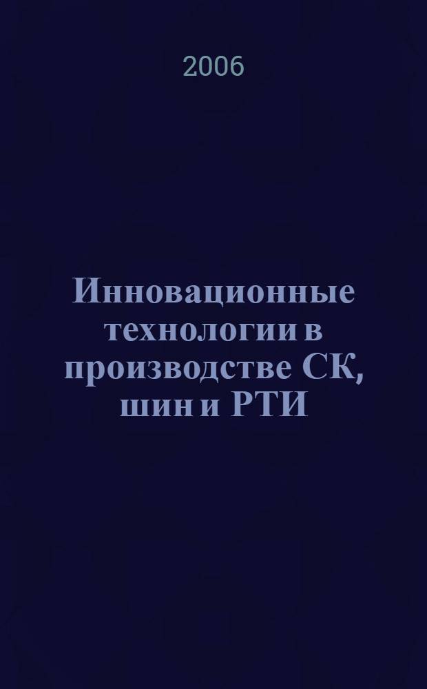 Инновационные технологии в производстве СК, шин и РТИ: материалы, оборудование, изделия и Переработка и восстановление изношенных шин: экологическая безопасность и ресурсосбережение = Innovative technologies in Tire, Rubber and MRG production: raw materials, machinery, goods & Recycling and renovation of Worn Tires: ecological safety and resource saving : тезисы докладов научно-практических конференций