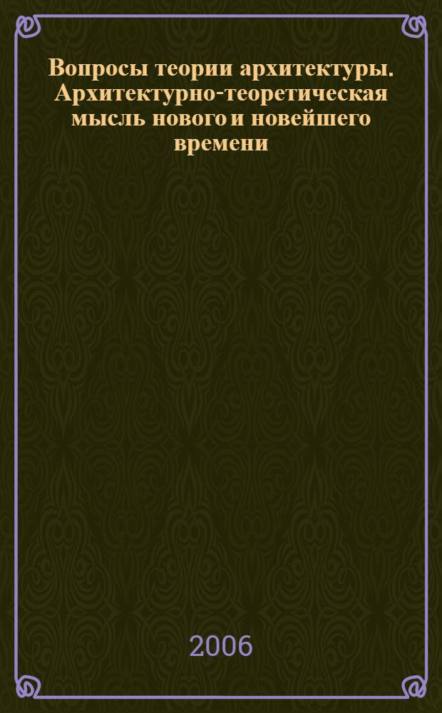 Вопросы теории архитектуры. Архитектурно-теоретическая мысль нового и новейшего времени : сб. науч. тр