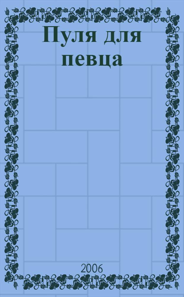 Пуля для певца : роман