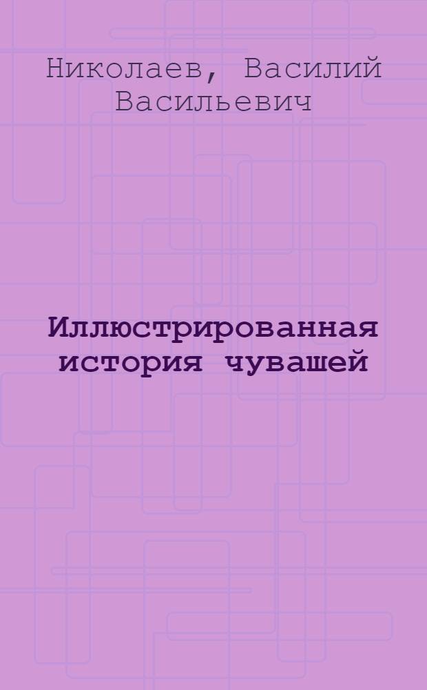 Иллюстрированная история чувашей : в 7 кн.