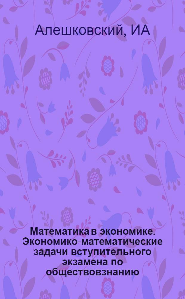 Математика в экономике. Экономико-математические задачи вступительного экзамена по обществовзнанию