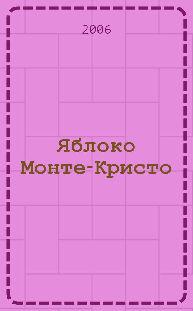Яблоко Монте-Кристо: роман; Советы от безумной оптимистки Дарьи Донцовой / Дарья Донцова