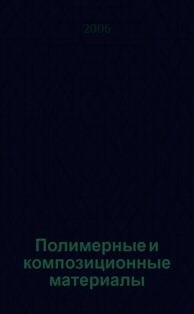 Полимерные и композиционные материалы: технологии, оборудование, применение = Polymer and Compounded Plastics Materials: Technologies, Machinery, and Use : тезисы докладов научно-практической конференции