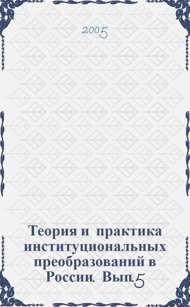 Теория и практика институциональных преобразований в России. Вып.5