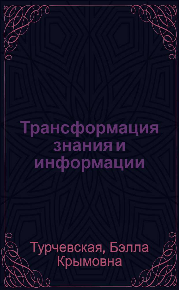 Трансформация знания и информации: информационные процессы и барьеры : автореф. дис. на соиск. учен. степ. к.филос.н. : спец. 09.00.01