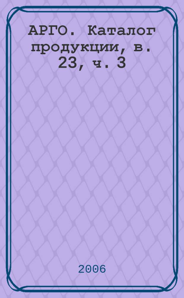 АРГО. Каталог продукции, в. 23, ч. 3
