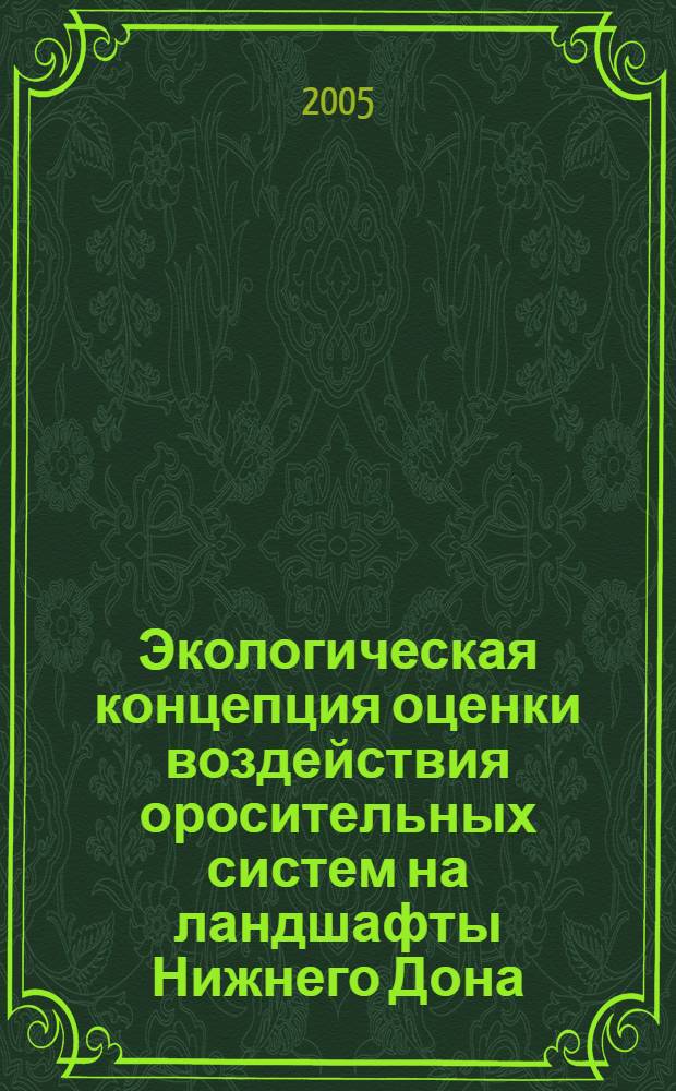 Экологическая концепция оценки воздействия оросительных систем на ландшафты Нижнего Дона