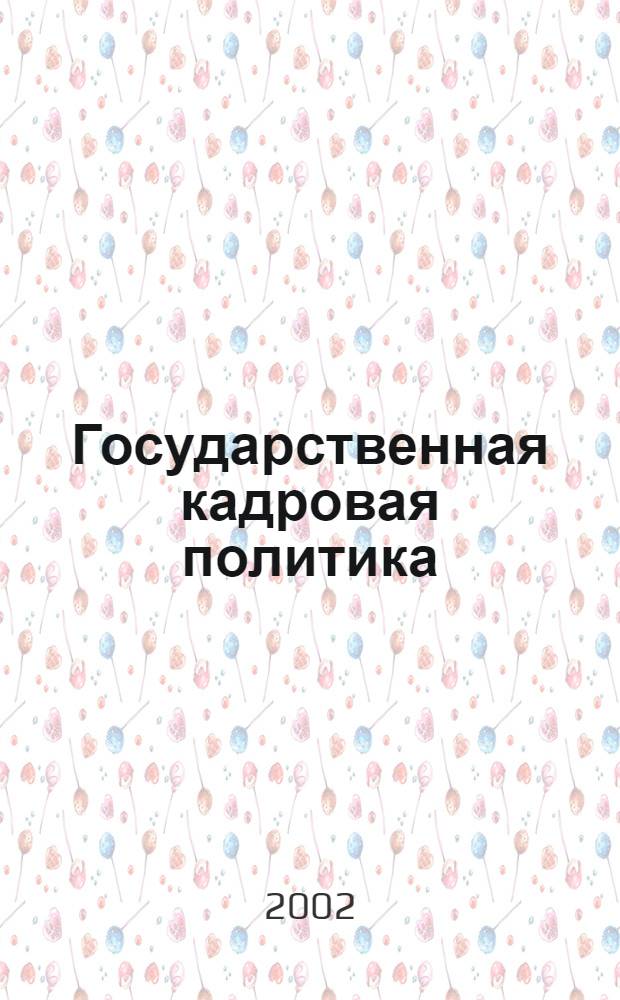 Государственная кадровая политика: политико-институциональный аспект : автореф. дис. на соиск. учен. степ. к.полит.н. : спец. 23.00.02